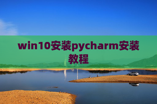 win10安装pycharm安装教程