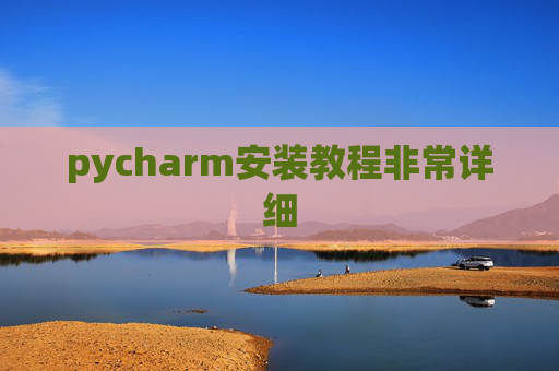 pycharm安装教程非常详细