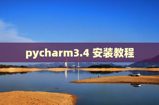 pycharm3.4 安装教程 pycharm3.4 安装教程
