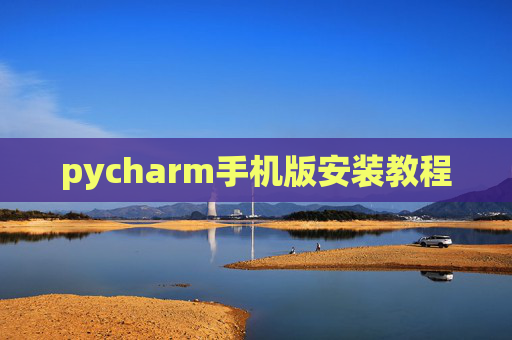 pycharm手机版安装教程