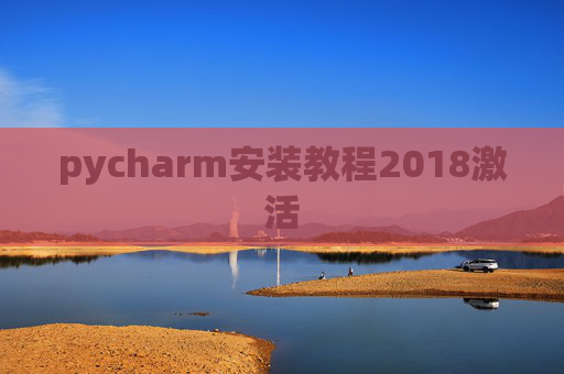 pycharm安装教程2018激活
