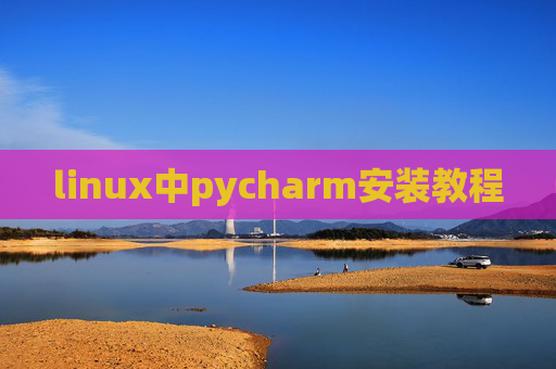 linux中pycharm安装教程